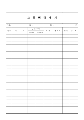 교통비명세서 교통비명세서